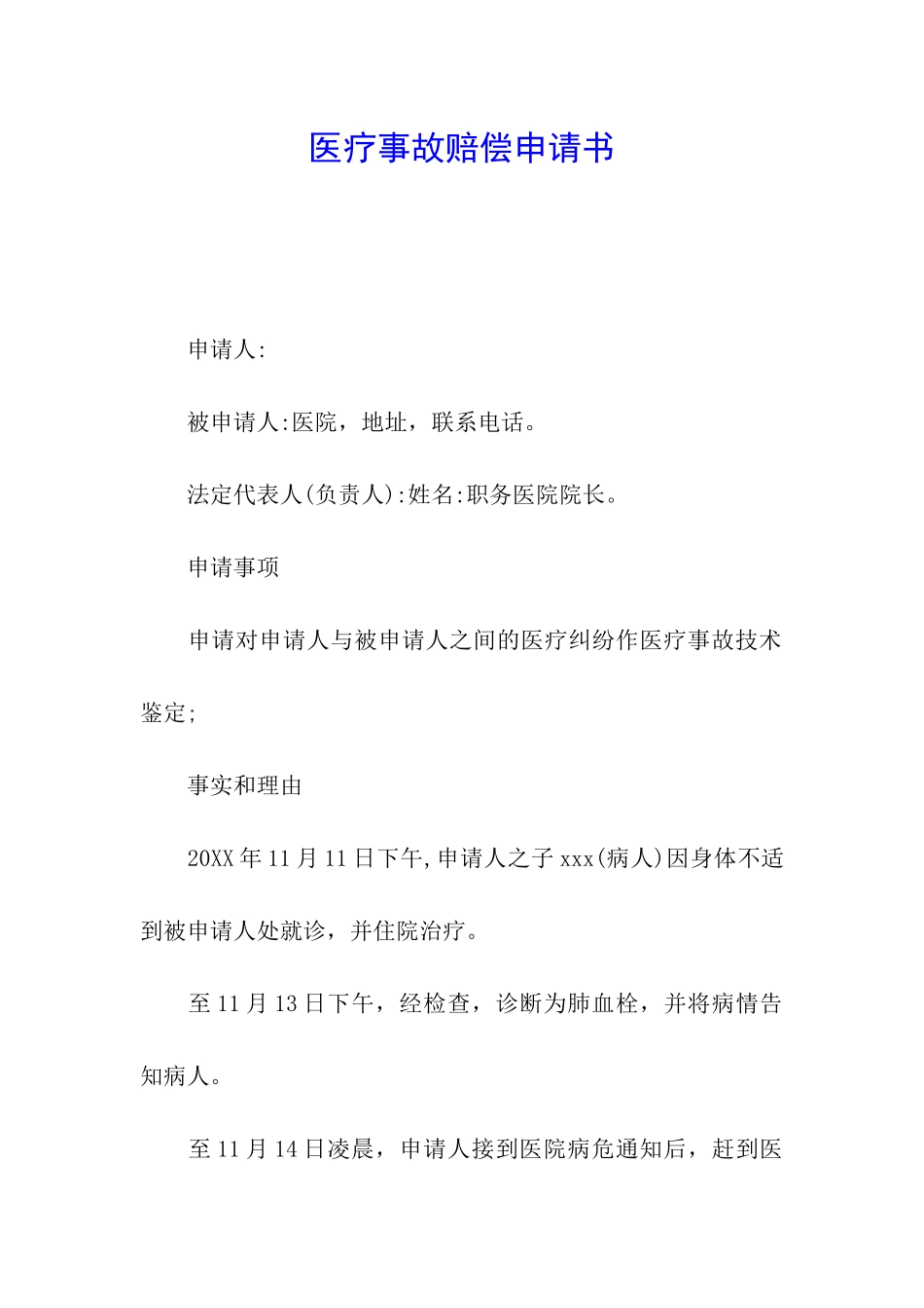 医疗事故赔偿申请书_第1页