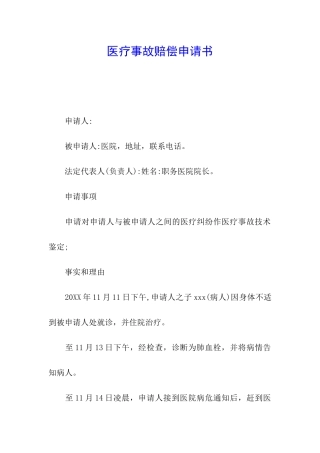 医疗事故赔偿申请书