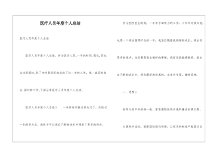 医疗人员年度个人总结