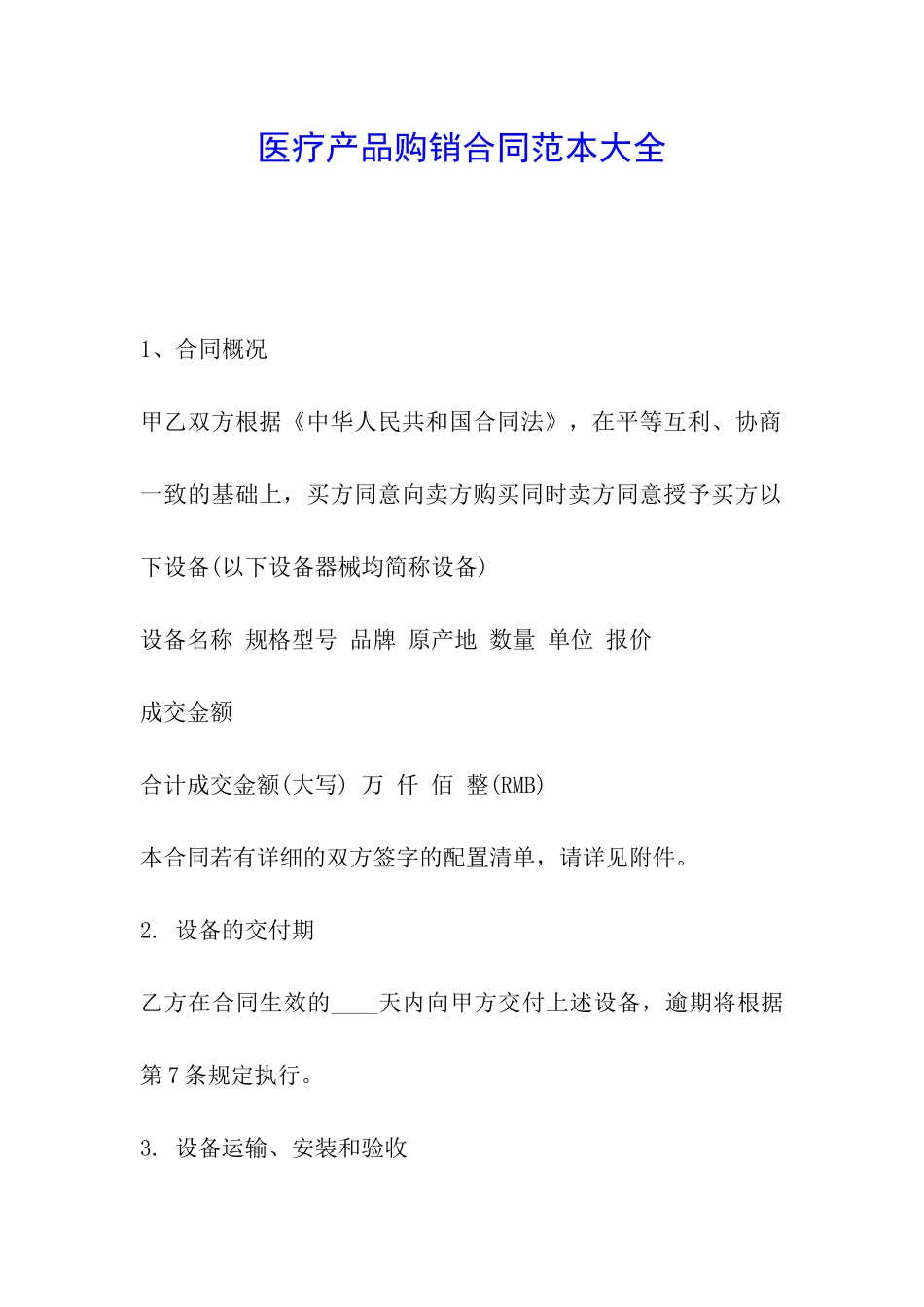 医疗产品购销合同范本大全_第1页