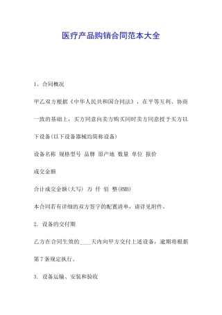 医疗产品购销合同范本大全