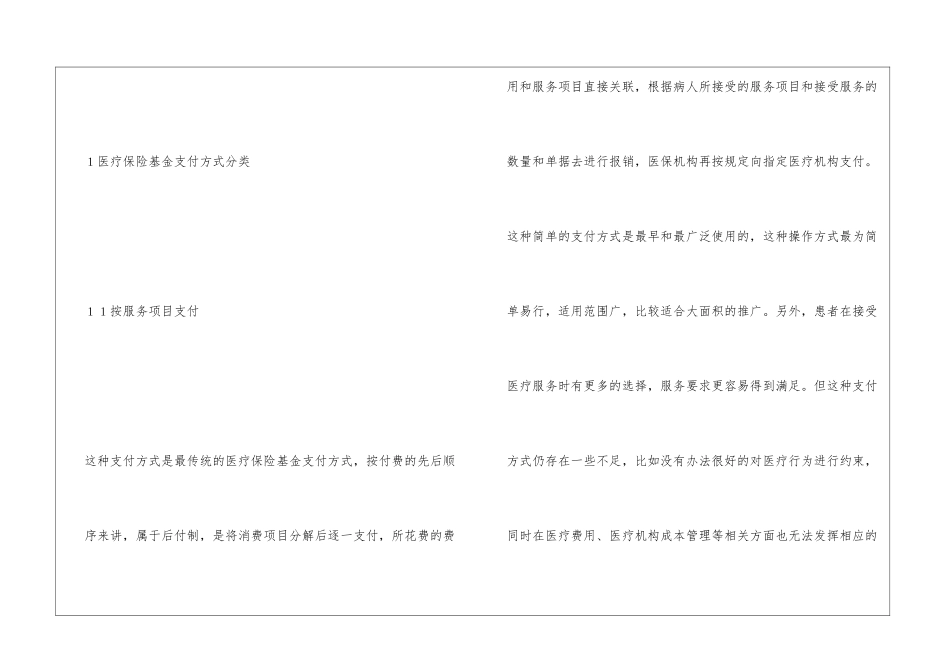 医疗保险基金支付方式对医疗机构管理_第2页