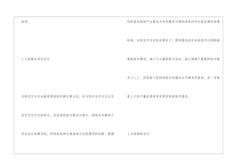 医疗保险基金支付方式对医疗机构管理_第3页