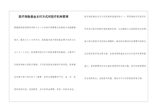 医疗保险基金支付方式对医疗机构管理
