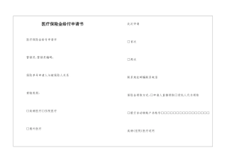 医疗保险金给付申请书