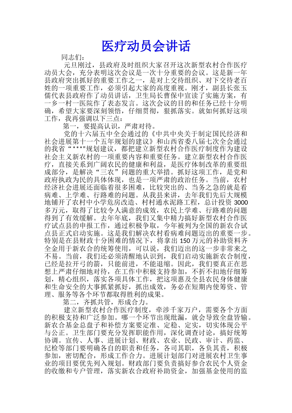 医疗动员会讲话_第1页