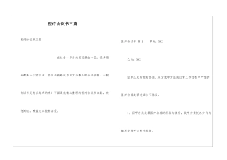 医疗协议书三篇
