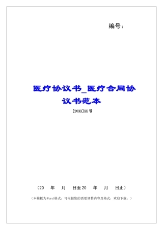 医疗协议书医疗合同协议书范本