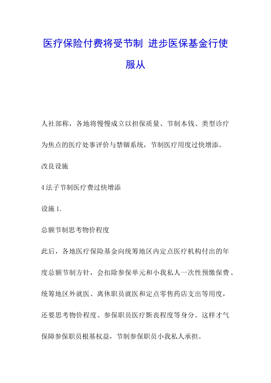 医疗保险付费将受节制-进步医保基金行使服从_第1页