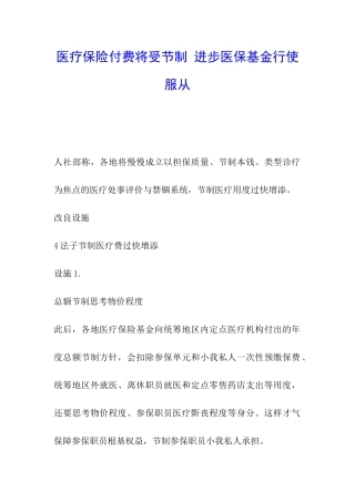 医疗保险付费将受节制-进步医保基金行使服从
