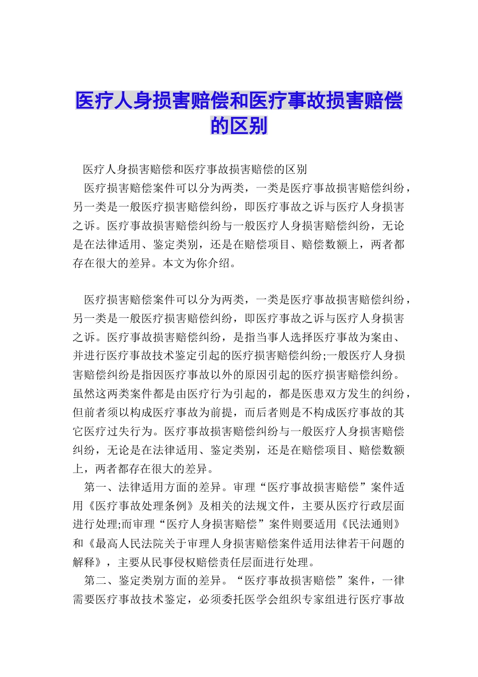 医疗人身损害赔偿和医疗事故损害赔偿的区别_第1页