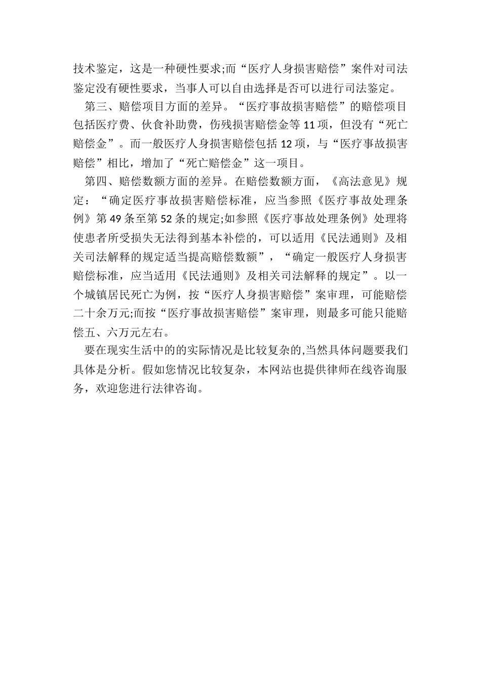 医疗人身损害赔偿和医疗事故损害赔偿的区别_第2页