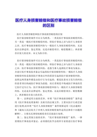 医疗人身损害赔偿和医疗事故损害赔偿的区别