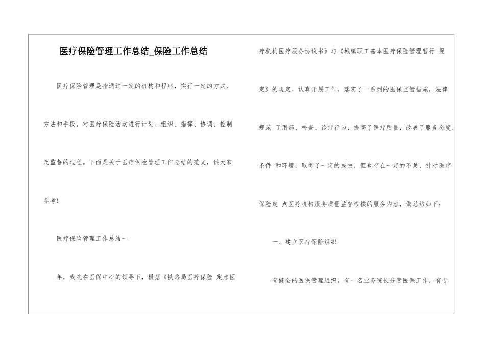 医疗保险管理工作总结-保险工作总结_第1页