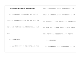 医疗保险管理工作总结-保险工作总结