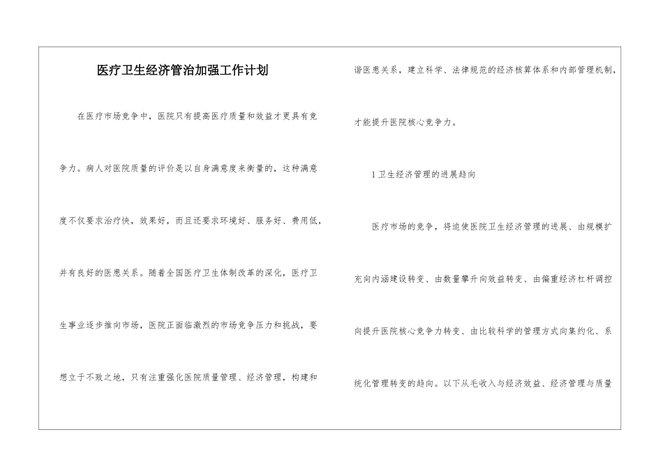 医疗卫生经济管治加强工作计划_第1页