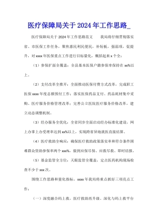 医疗保障局关于2024年工作思路