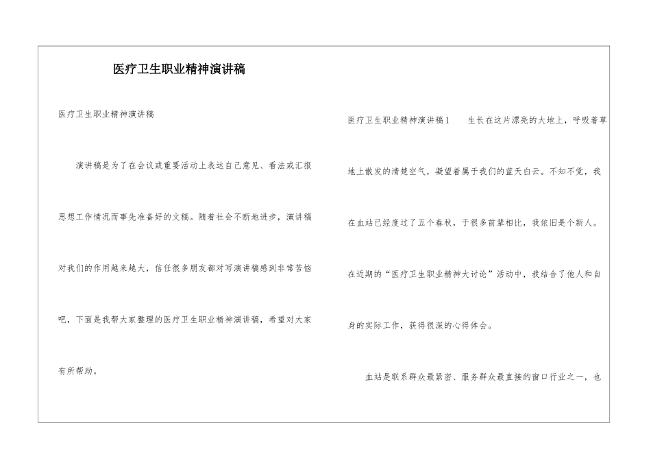 医疗卫生职业精神演讲稿_第1页