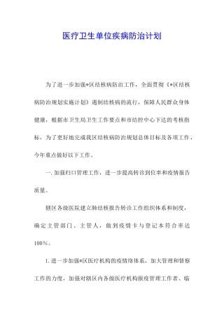 医疗卫生单位疾病防治计划