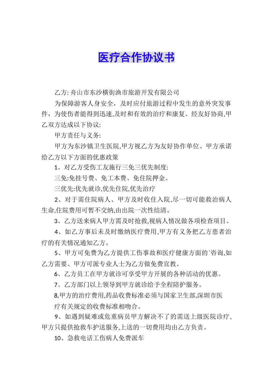 医疗合作协议书_第1页