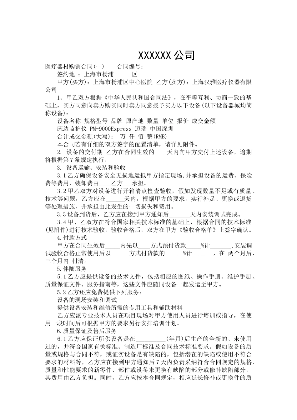 医疗器材购销合同-合同范本_第2页