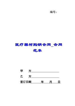 医疗器材购销合同-合同范本