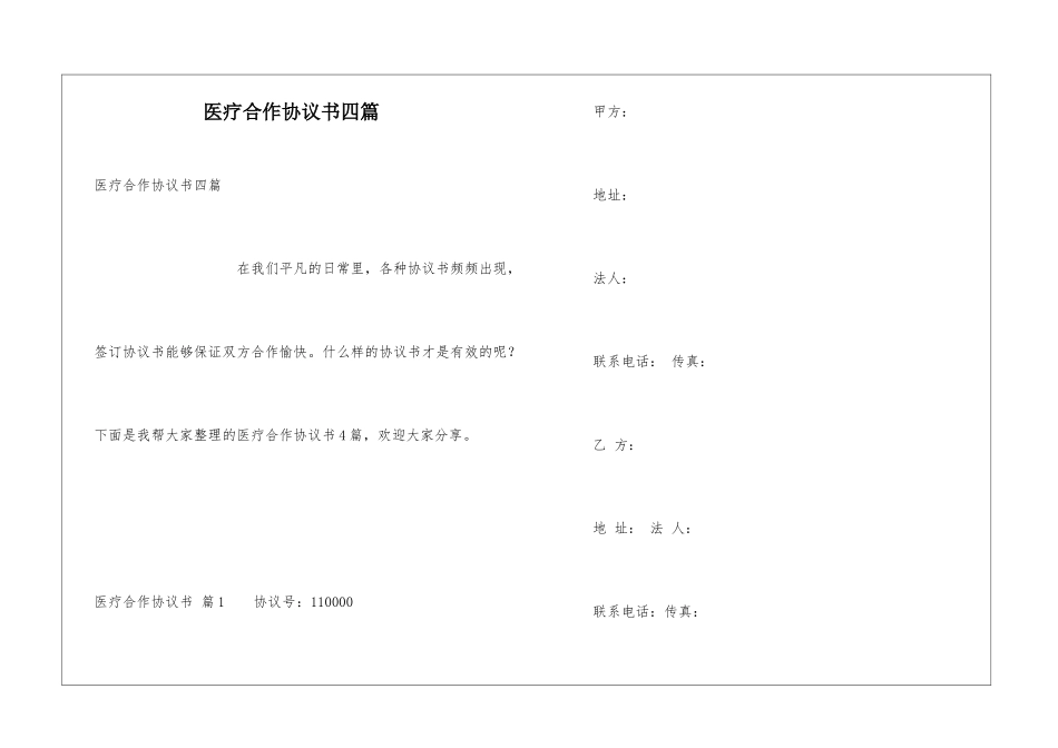 医疗合作协议书四篇_第1页