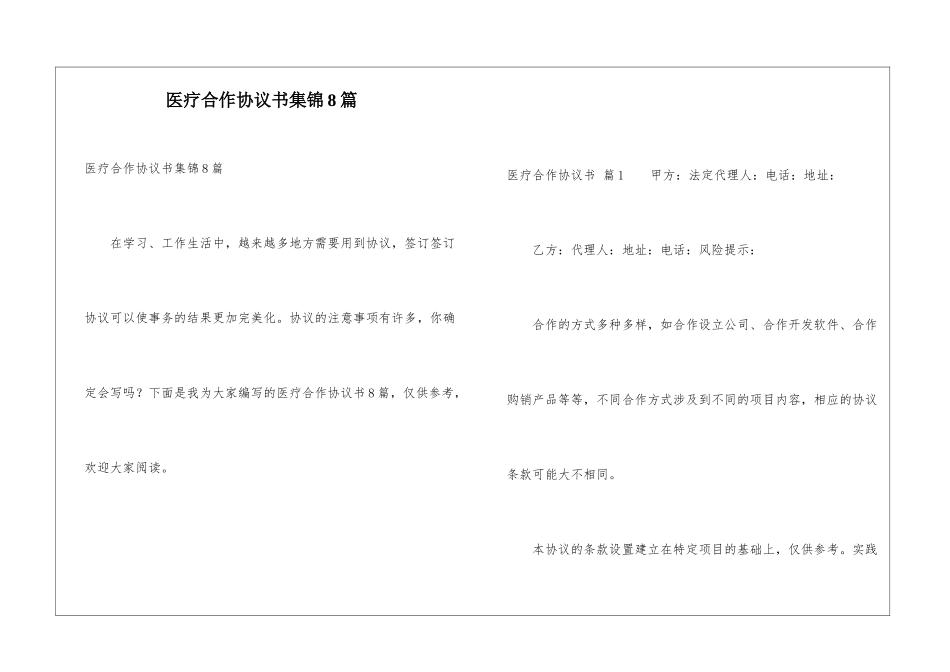 医疗合作协议书集锦8篇_第1页