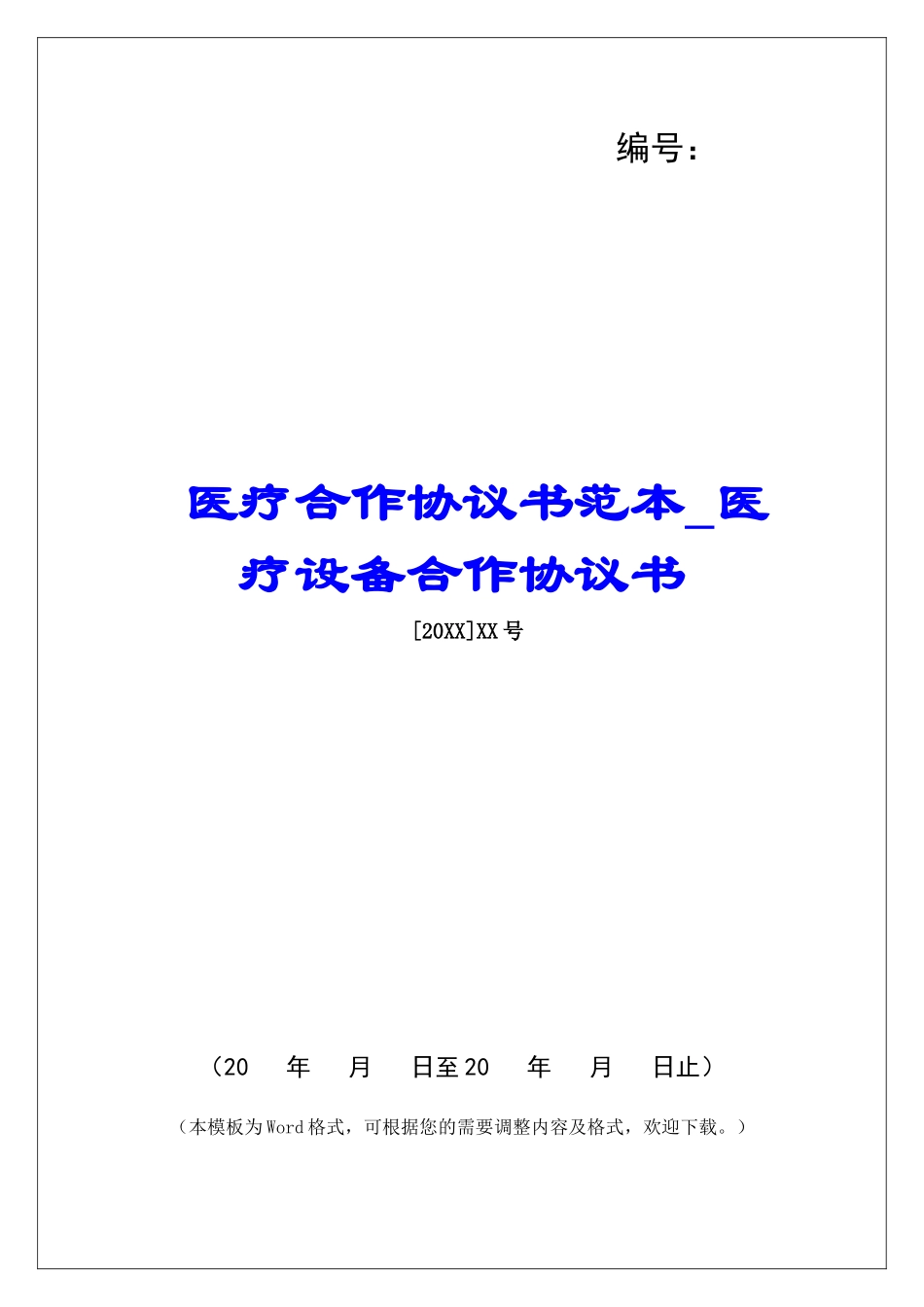 医疗合作协议书范本医疗设备合作协议书_第1页