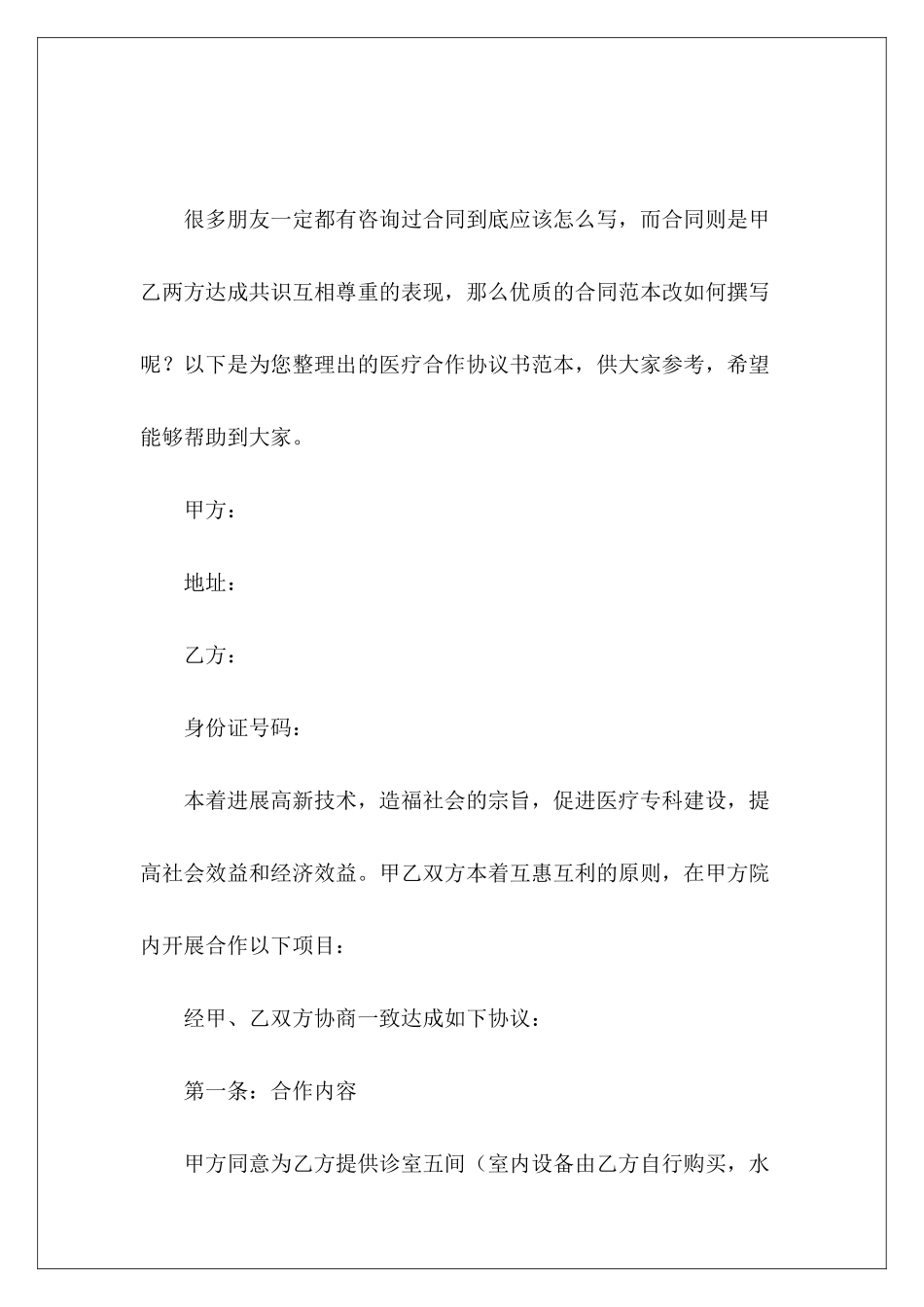 医疗合作协议书范本医疗设备合作协议书_第2页