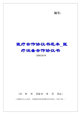 医疗合作协议书范本医疗设备合作协议书