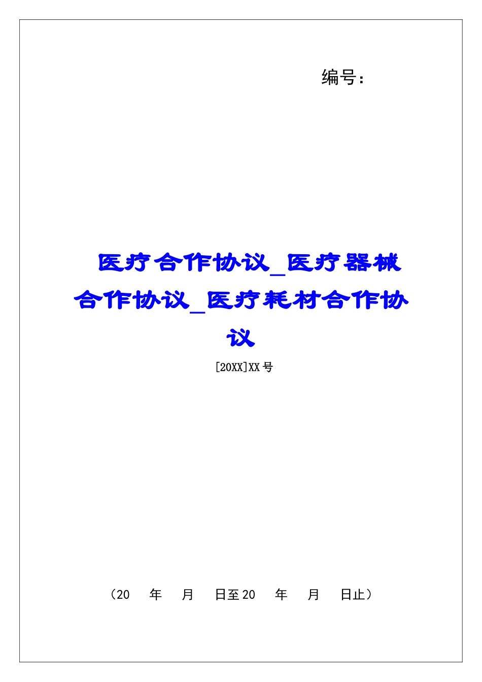 医疗合作协议医疗器械合作协议医疗耗材合作协议_第1页