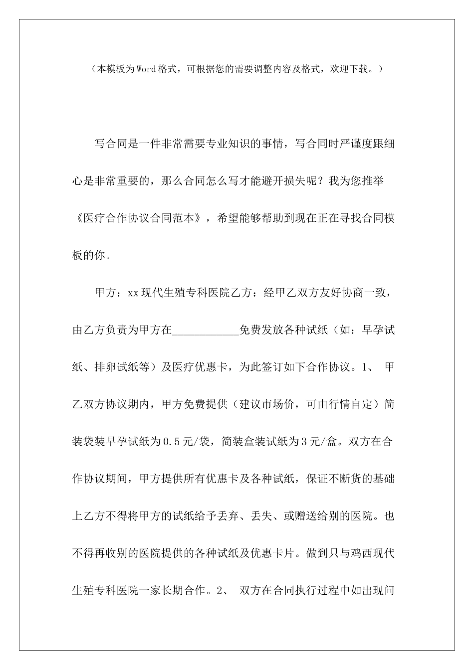 医疗合作协议医疗器械合作协议医疗耗材合作协议_第2页