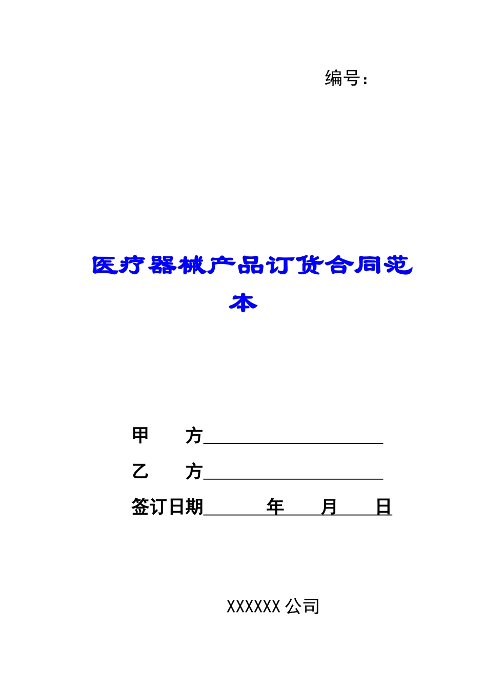 医疗器械产品订货合同范本_第1页