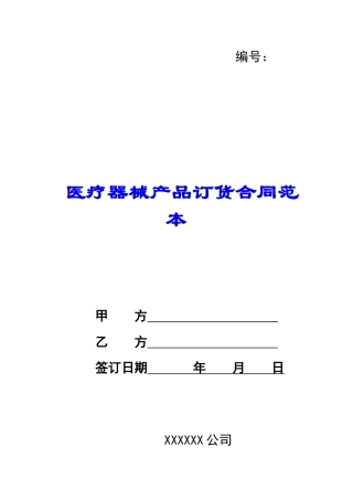 医疗器械产品订货合同范本