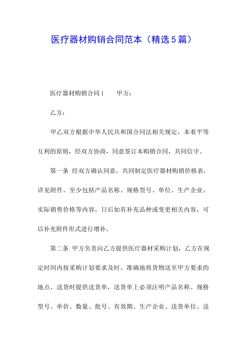 医疗器材购销合同范本_第1页