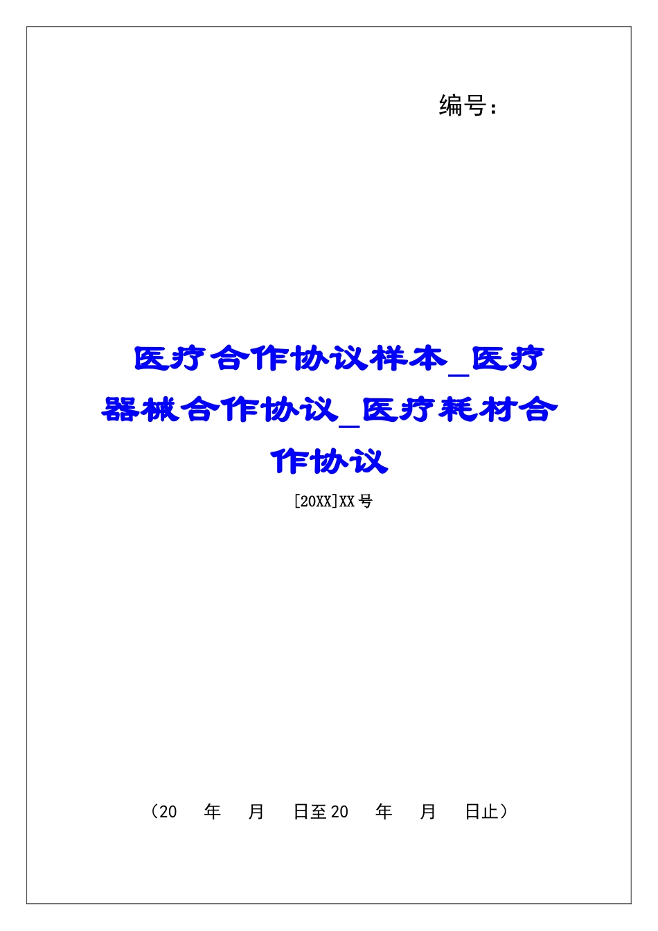医疗合作协议样本医疗器械合作协议医疗耗材合作协议_第1页