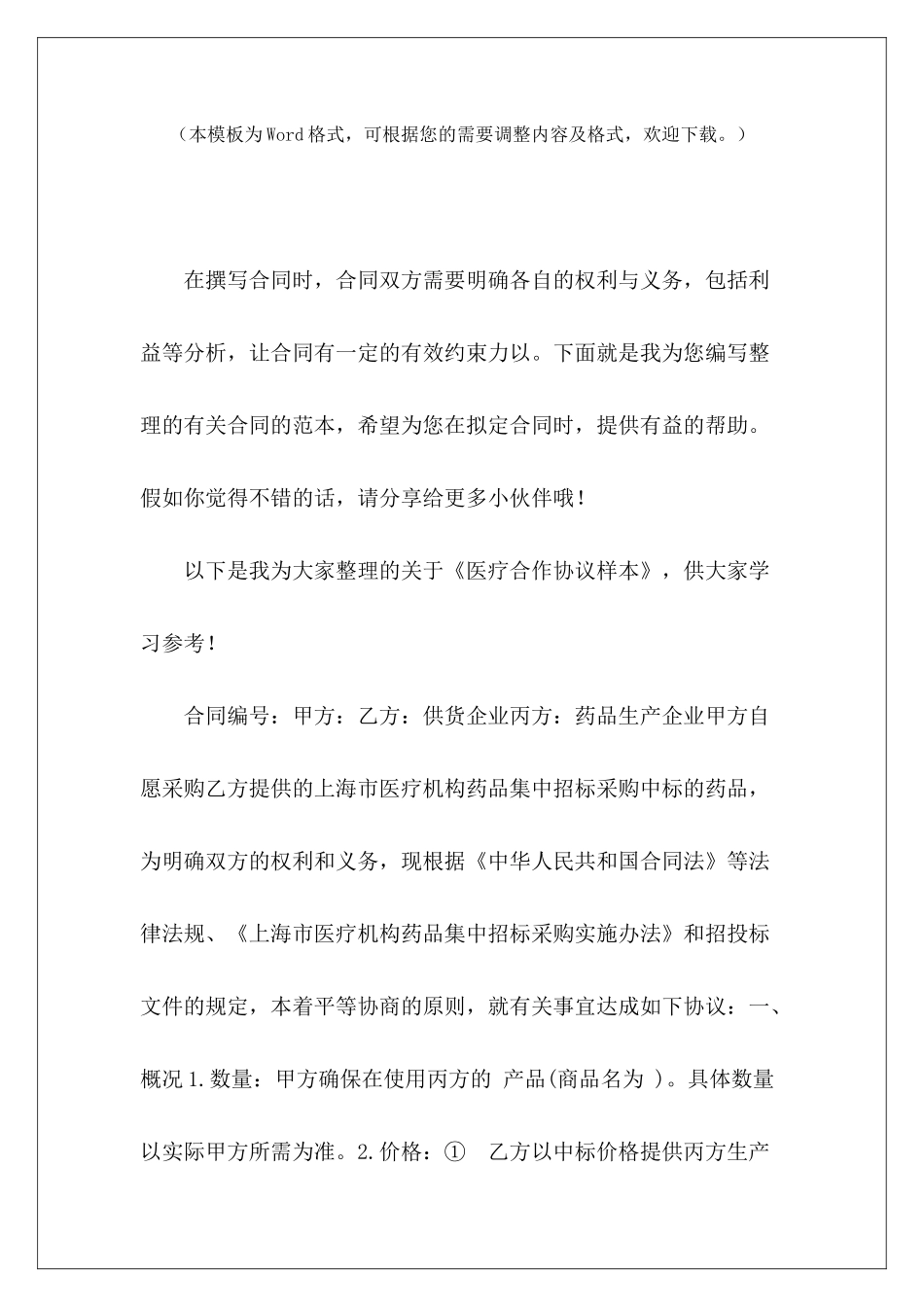 医疗合作协议样本医疗器械合作协议医疗耗材合作协议_第2页