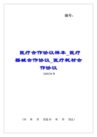医疗合作协议样本医疗器械合作协议医疗耗材合作协议