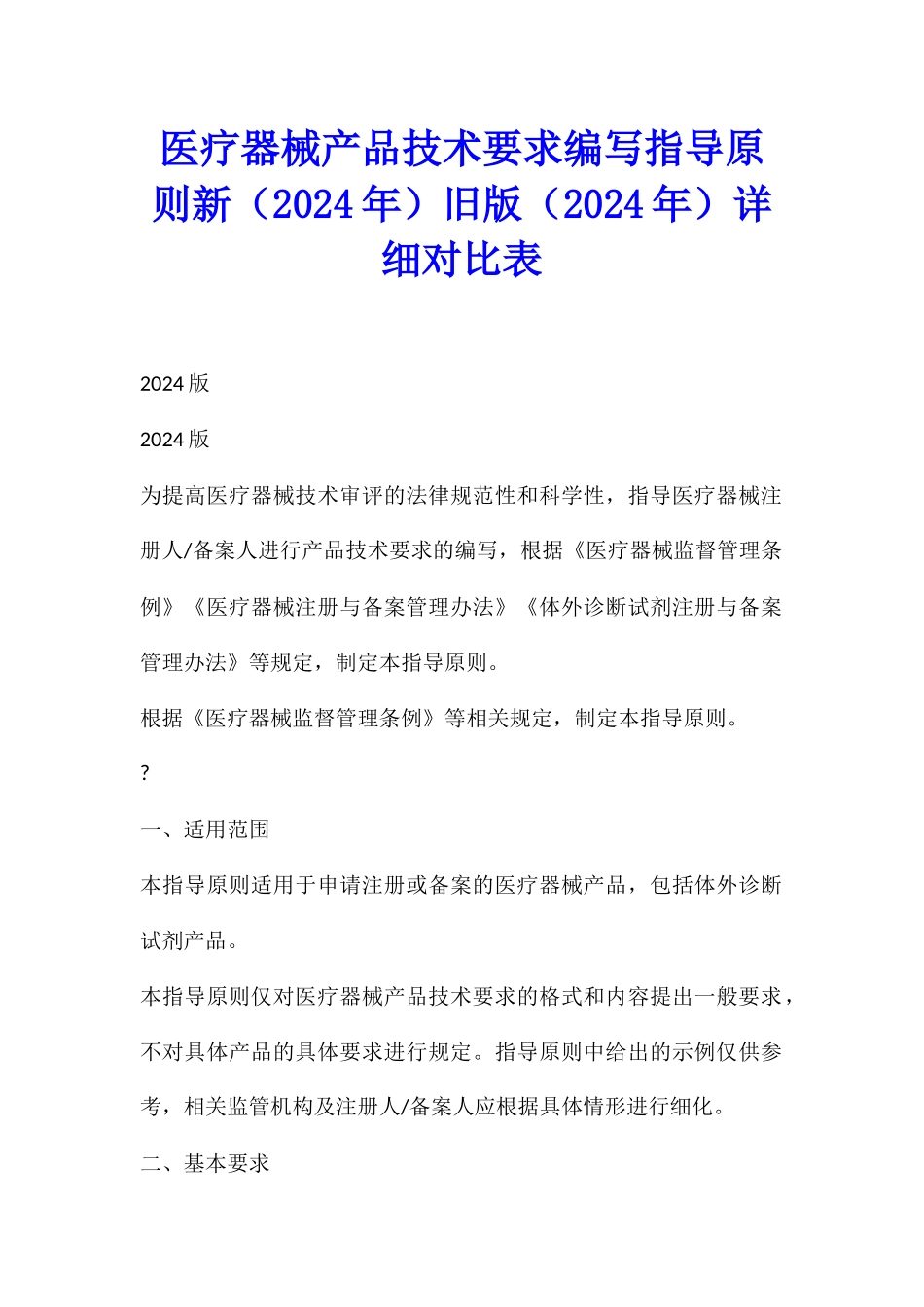医疗器械产品技术要求编写指导原则新旧版详细对照表_第1页
