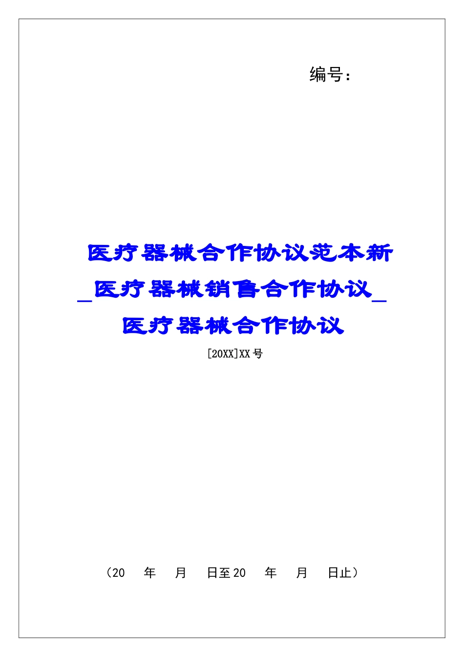 医疗器械合作协议范本新医疗器械销售合作协议医疗器械合作协议_第1页