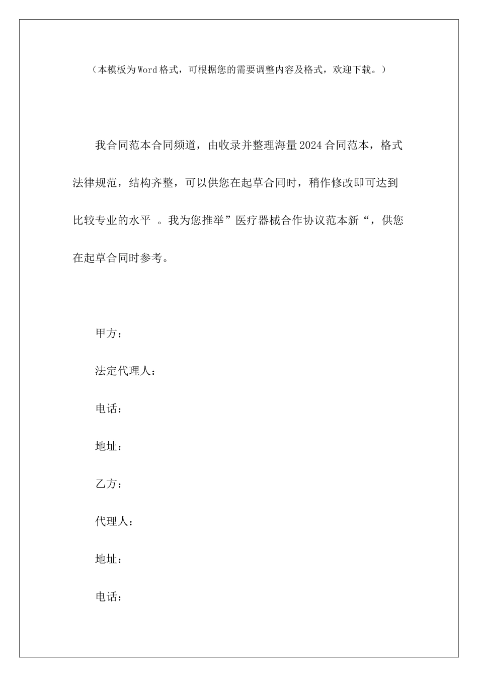 医疗器械合作协议范本新医疗器械销售合作协议医疗器械合作协议_第2页