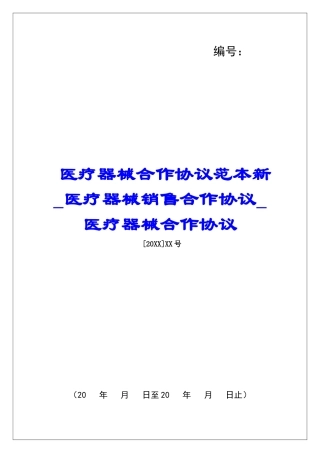 医疗器械合作协议范本新医疗器械销售合作协议医疗器械合作协议