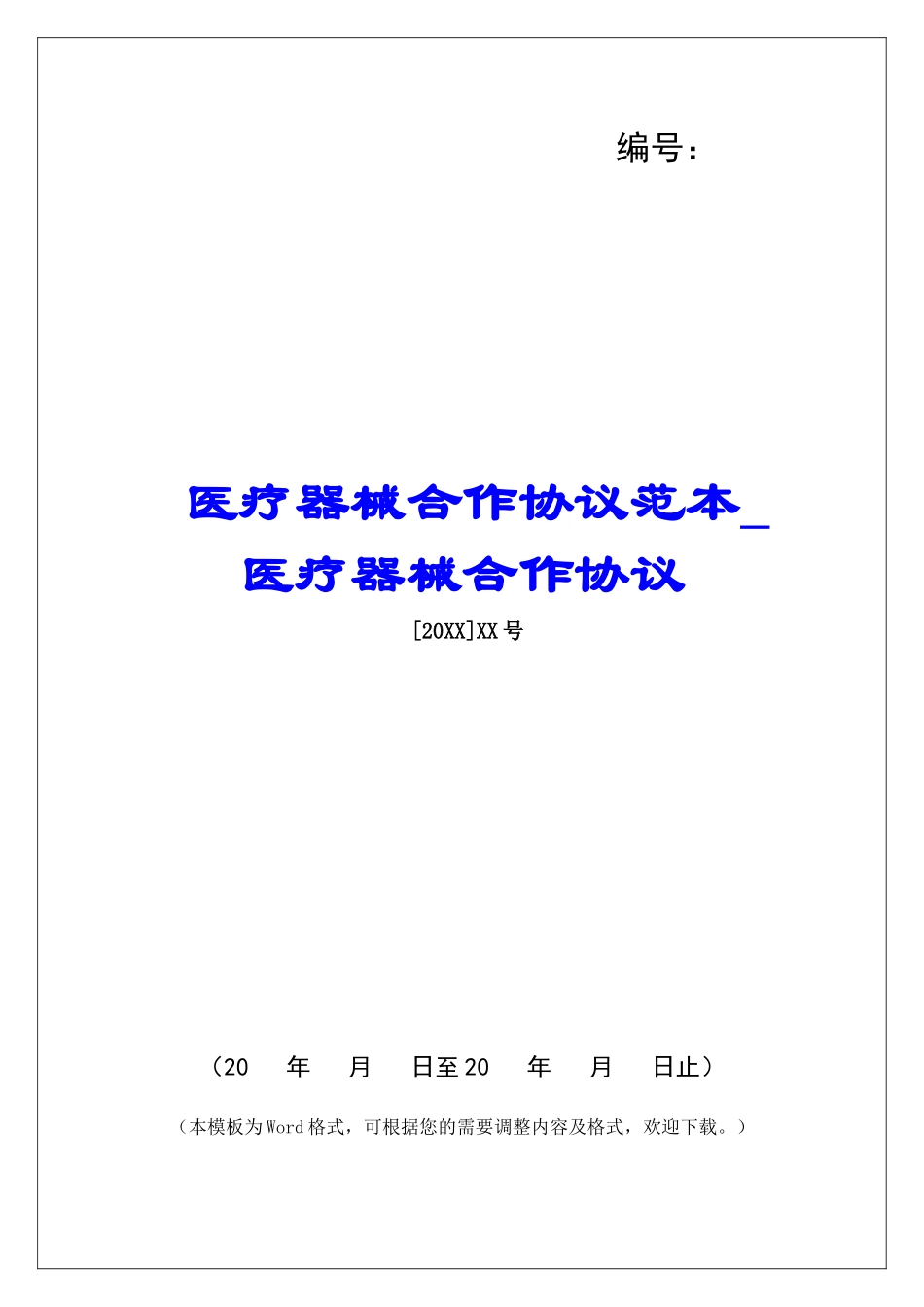 医疗器械合作协议范本医疗器械合作协议_第1页