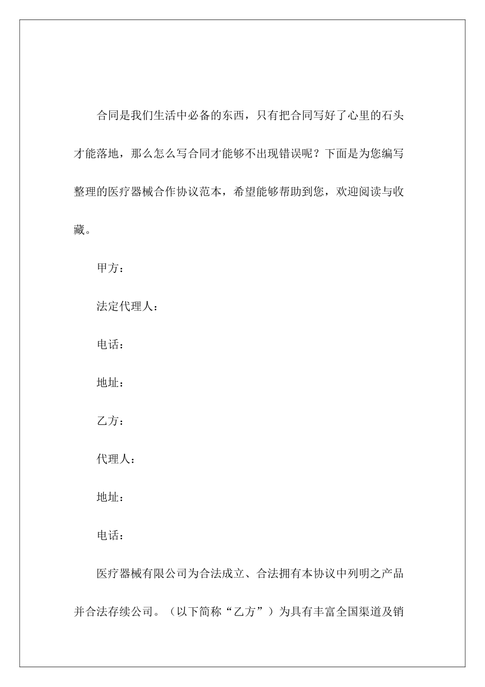 医疗器械合作协议范本医疗器械合作协议_第2页