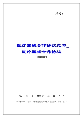 医疗器械合作协议范本医疗器械合作协议