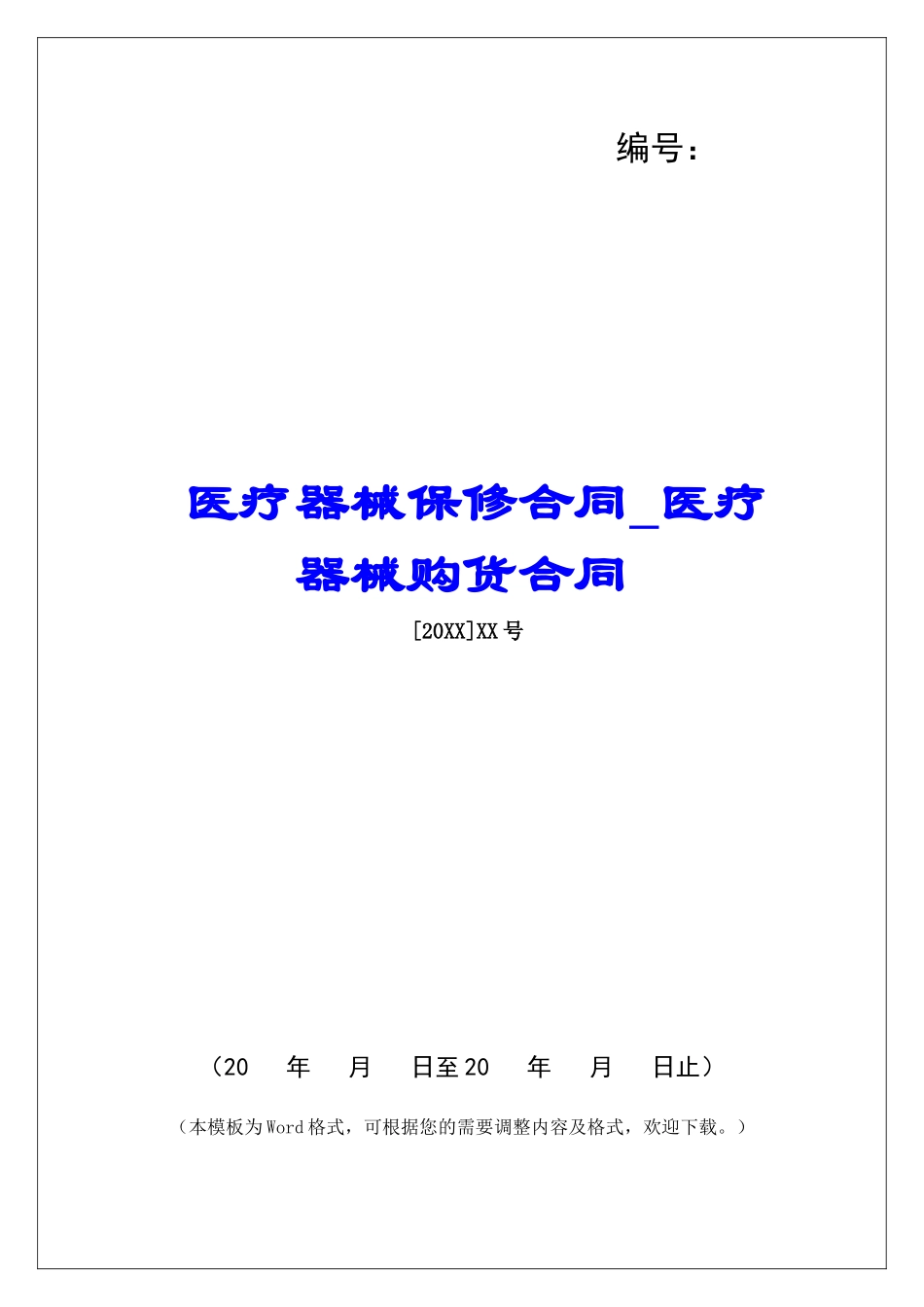 医疗器械保修合同医疗器械购货合同_第1页
