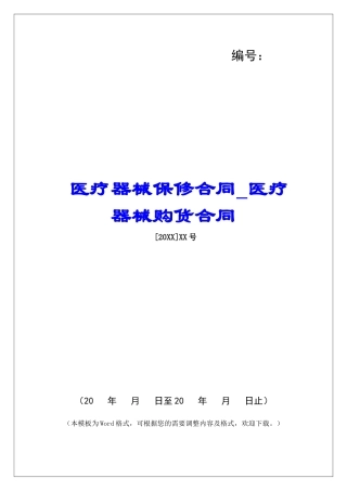 医疗器械保修合同医疗器械购货合同