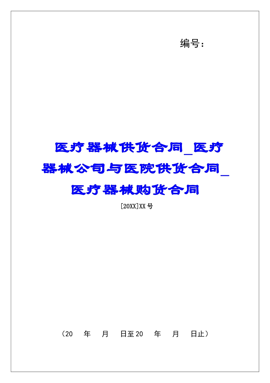 医疗器械供货合同医疗器械公司与医院供货合同医疗器械购货合同_第1页