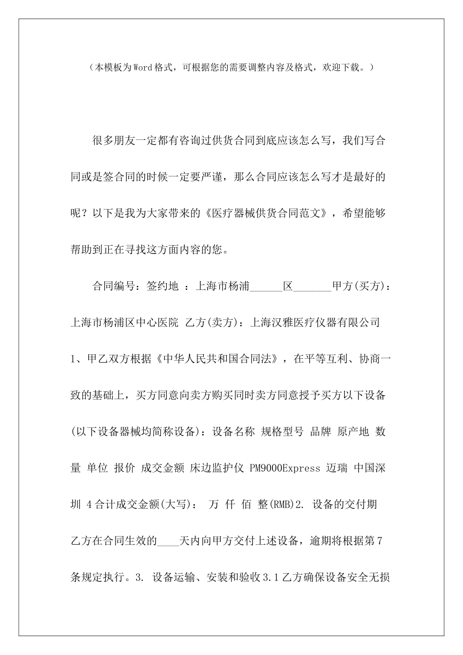 医疗器械供货合同医疗器械公司与医院供货合同医疗器械购货合同_第2页